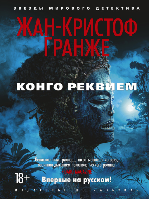 Title details for Конго Реквием by Гранже, Жан-Кристоф - Available